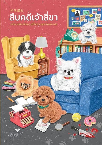 ปกหนังสือ สืบคดีเจ้าสี่ขา