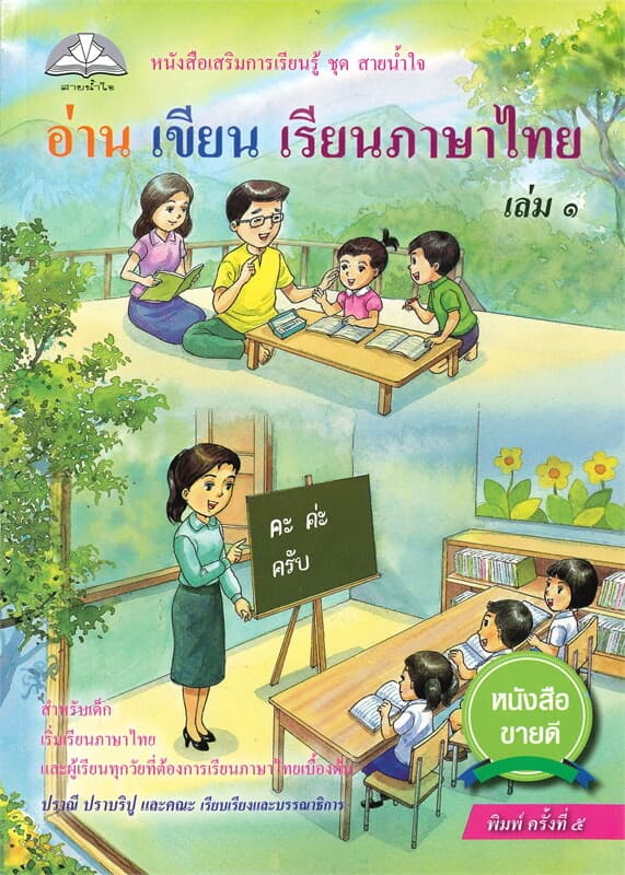 ปกหนังสือ อ่าน เขียน เรียนภาษาไทย หนังสือเสริมการเรียนรู้ ชุด สายน้ำใจ เล่ม ๑