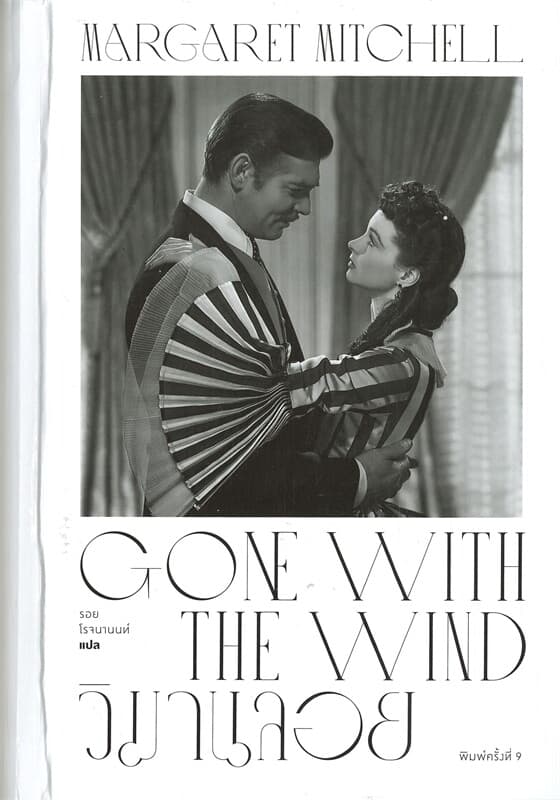 ปกหนังสือ วิมานลอย GONE WITH THE WIND