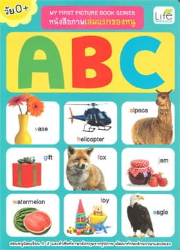ปกหนังสือ MY FIRST PICTURE BOOK SERIES หนังสือภาพเล่มแรกของหนู ABC