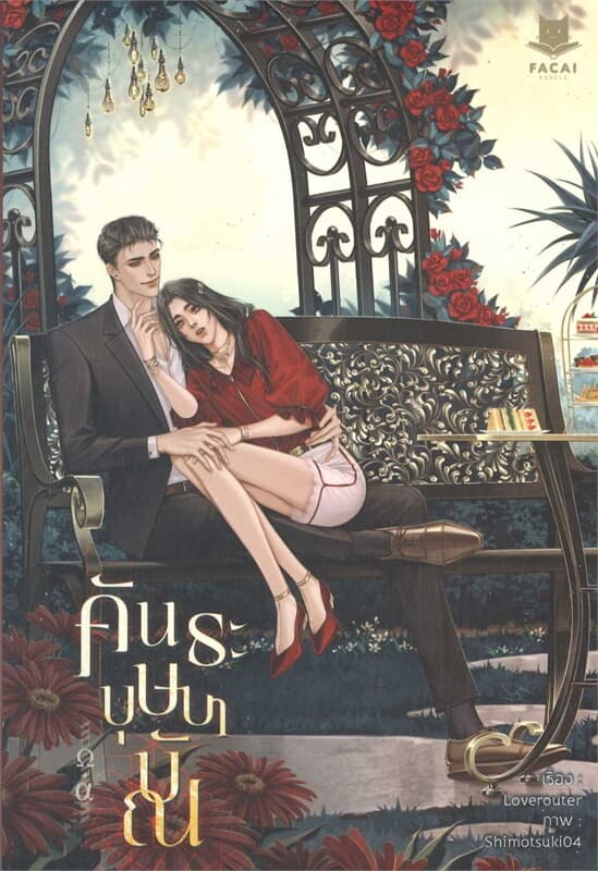 ปกหนังสือ คันธะบุษบาบัณ