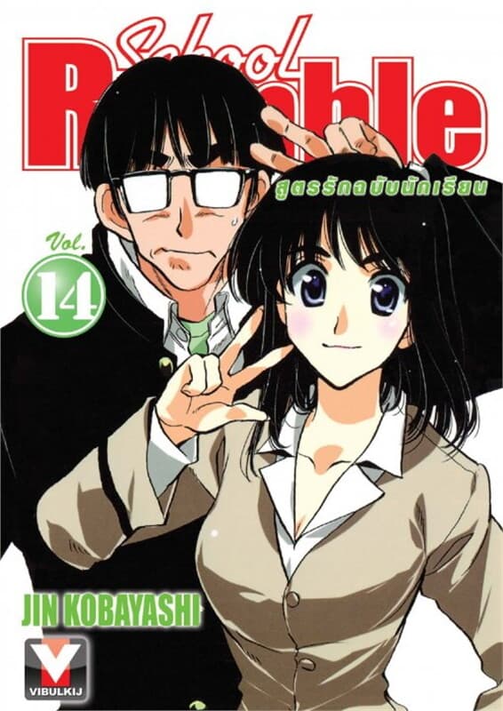 ปกหนังสือ School Rumble สูตรรักฉบับนักเรียน เล่ม 14