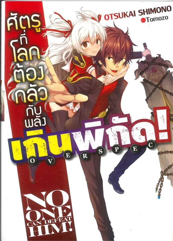 ปกหนังสือ ศัตรูที่โลกต้องกลัวกับพลังเกินพิกัด!