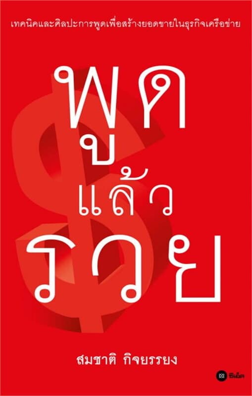 ปกหนังสือ พูดแล้วรวย
