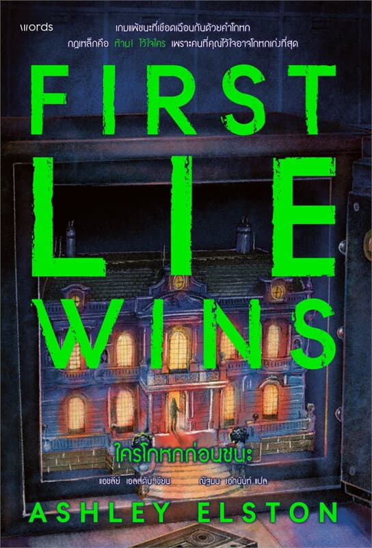 ปกหนังสือ ใครโกหกก่อนชนะ (FIRST LIE WINS)