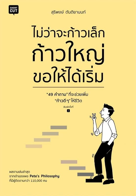 ปกหนังสือ ไม่ว่าจะก้าวเล็ก ก้าวใหญ่ ขอให้ได้เริ่ม