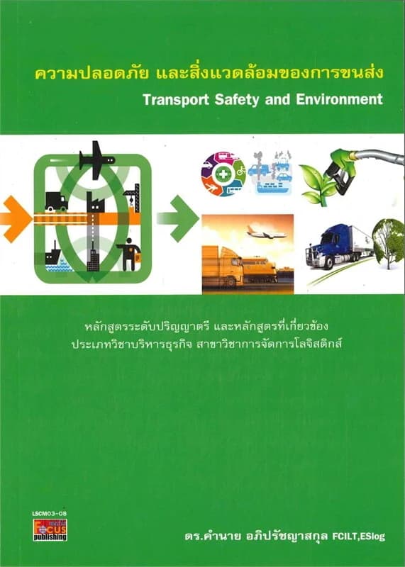 ปกหนังสือ ความปลอดภัยและสิ่งแวดล้อมของการขนส่ง