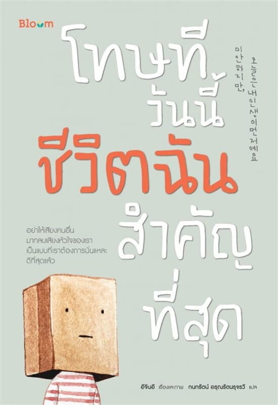 ปกหนังสือ โทษที วันนี้ชีวิตฉันสำคัญที่สุด
