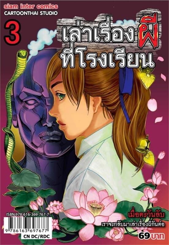 ปกหนังสือ เล่าเรื่องผีที่โรงเรียน เล่ม 3