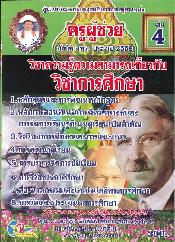 ปกหนังสือ ค.สอบบรรจุ ครูผู้ช่วยสังกัดล.4สพฐอ.จีระ