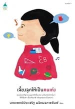 ปกหนังสือ เลี้ยงลูกให้เป็นคนเก่ง