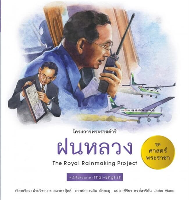 ปกหนังสือ ศาสตร์พระราชา : ฝนหลวง TH-EN