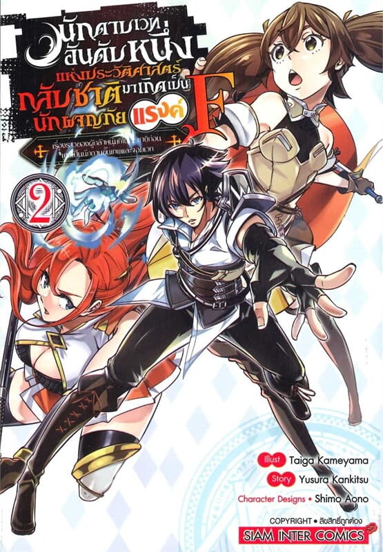 ปกหนังสือ นักดาบเวทอันดับหนึ่งแห่งประวัติศาสตร์ กลับชาติมาเกิดเป็นนักผจญภัยแรงค์ F เล่ม 2