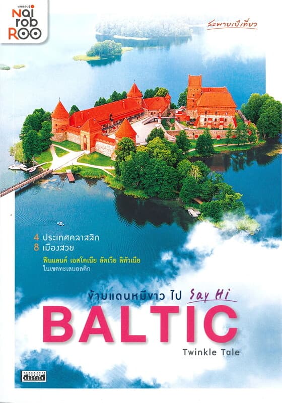 ปกหนังสือ ข้ามแดนหมีขาวไป SAY HI BALTIC
