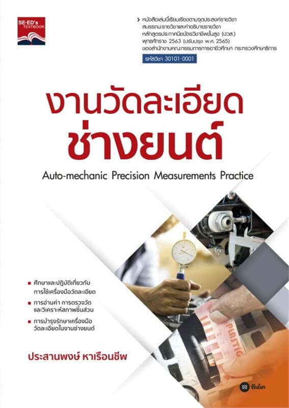 ปกหนังสือ งานวัดละเอียดช่างยนต์ (ปวส.)