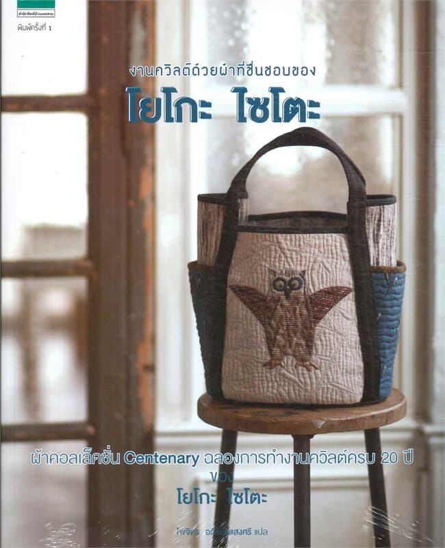 ปกหนังสือ งานควิลต์ด้วยผ้าที่ชื่นชอบของโยโกะ ไซโตะ