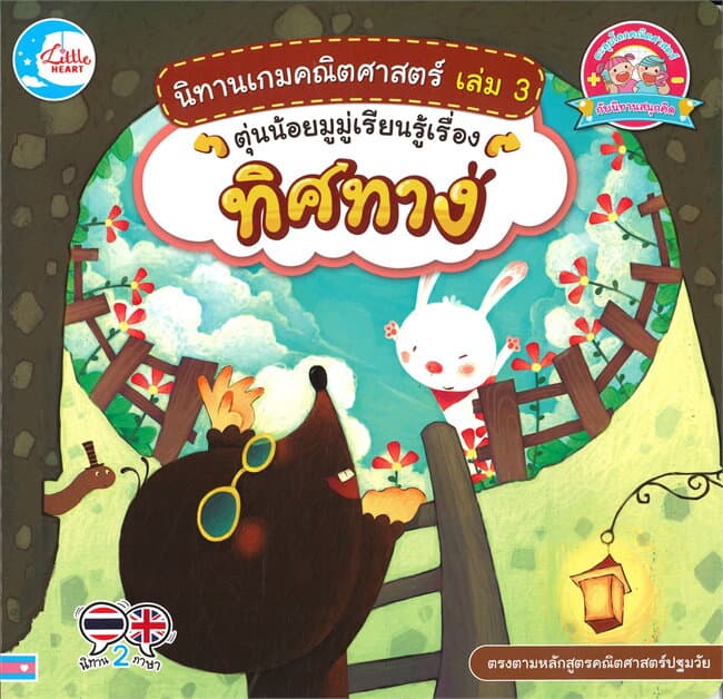 ปกหนังสือ นิทานเกมคณิตศาตร์ เล่ม 3 ตุ่นน้อยมูมู่เรียนรู้เรื่องทิศทาง