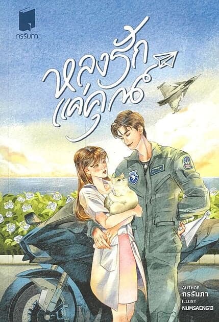 ปกหนังสือ หลงรักแค่คุณ