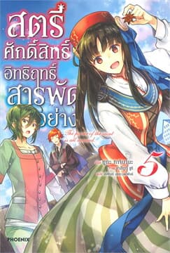 ปกหนังสือ สตรีศักดิ์สิทธิ์อิทธิฤทธิ์สารพัดอย่าง เล่ม 5