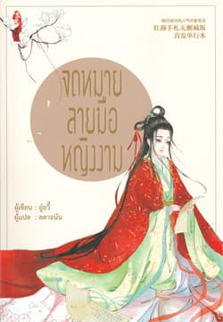 ปกหนังสือ จดหมายลายมือหญิงงาม