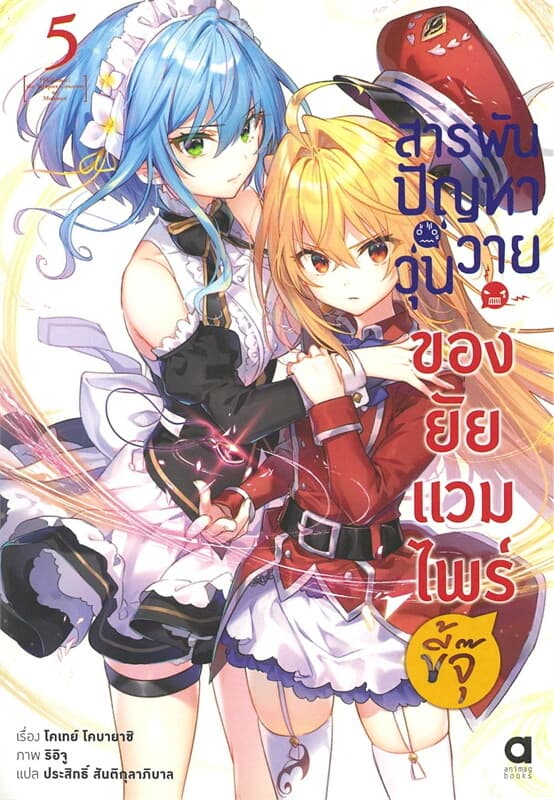 ปกหนังสือ สารพันปัญหาวุ่นวาย ของยัยแวมไพร์ขี้จุ๊ 5