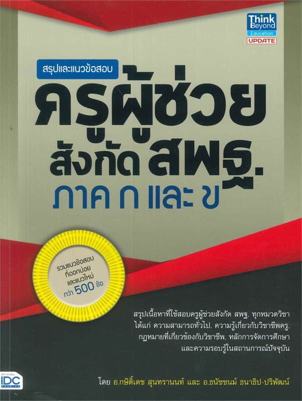 ปกหนังสือ สรุปและแนวข้อสอบครูผู้ช่วย สังกัด สพฐ. ภาค ก และ ข