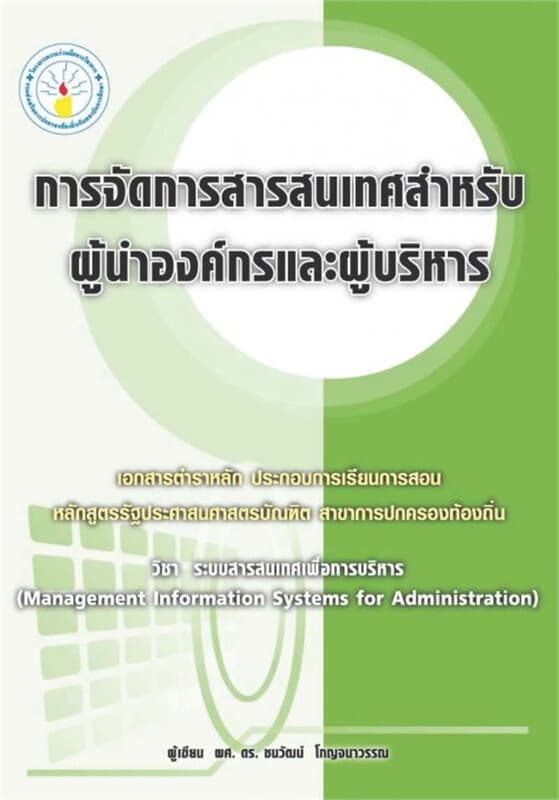 ปกหนังสือ การจัดการสารสนเทศสำหรับผู้นำองค์กรและผู้