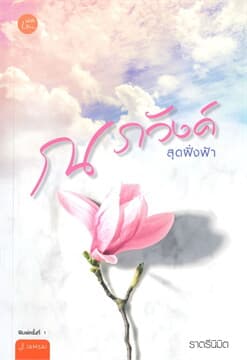 ปกหนังสือ ณ ภวังค์สุดฝั่งฟ้า