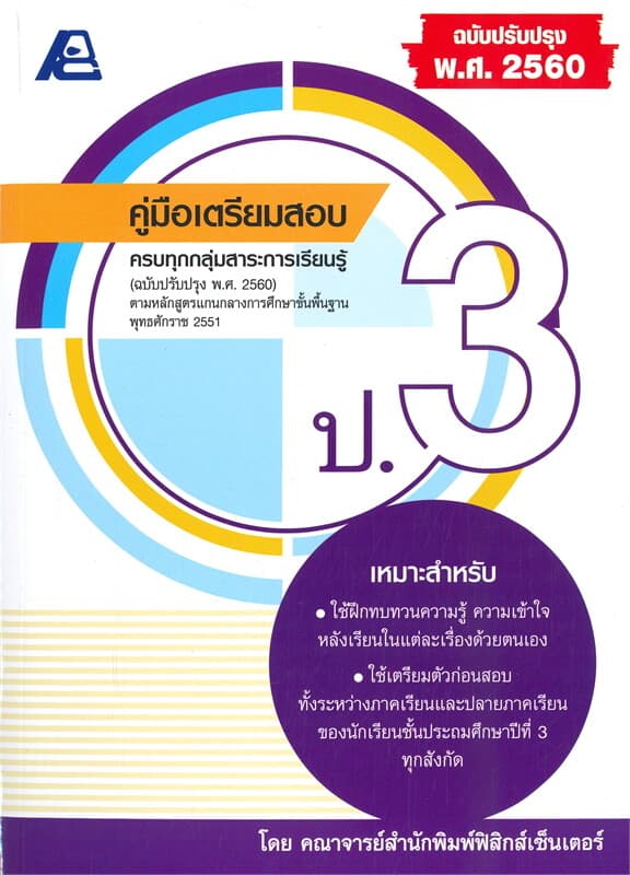 ปกหนังสือ คู่มือเตรียมสอบ ป.3 (ฉบับปรับปรุง พ.ศ. 2560)