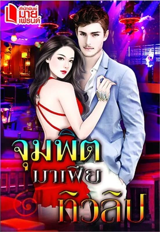 ปกหนังสือ จุมพิตมาเฟีย