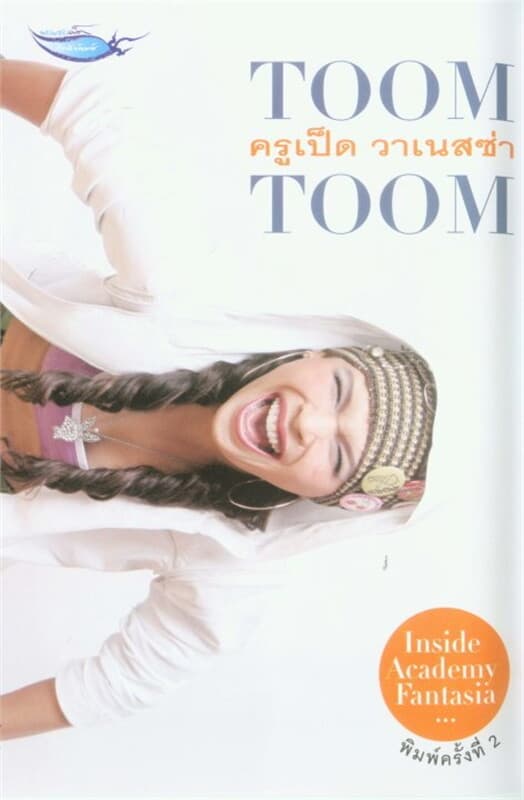 ปกหนังสือ TOOM TOOM ครูเป็ดวาเนสซ่า