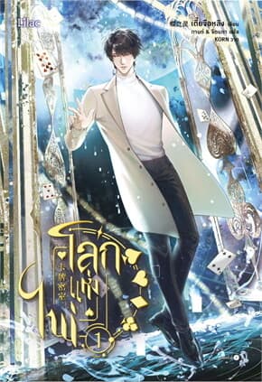 ปกหนังสือ โลกแห่งไพ่ เล่ม 1