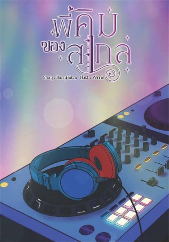 ปกหนังสือ พี่คิมของสเกล