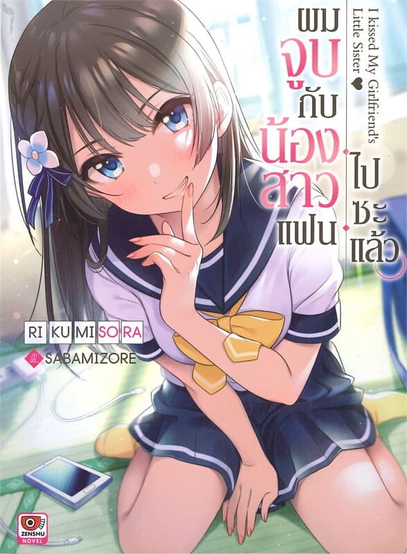 ปกหนังสือ ผมจูบกับน้องสาวแฟนไปซะแล้ว เล่ม 1