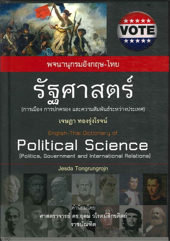 ปกหนังสือ พจนานุกรมอังกฤษ - ไทย รัฐศาสตร์