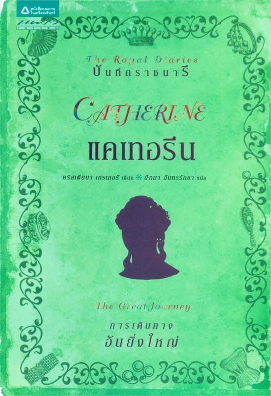 ปกหนังสือ บันทึกราชนารี : แคเทอรีน การเดินทางอันยิ่งใหญ่