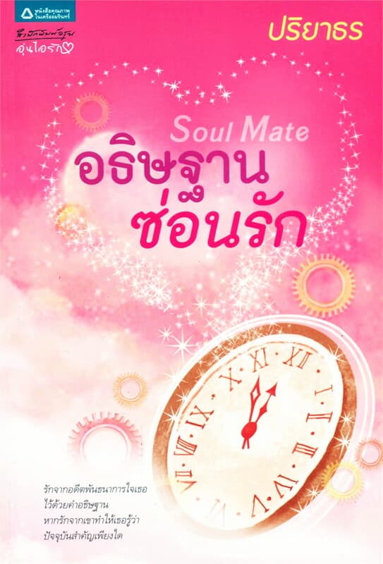 ปกหนังสือ Soul Mate อธิษฐานซ่อนรัก