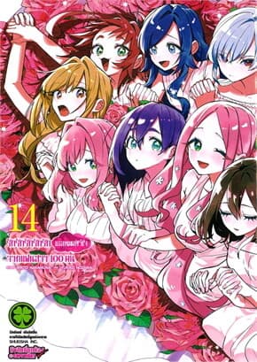 ปกหนังสือ รักรักรักรักรักเธอหมดหัวใจจากแฟนสาว เล่ม 14