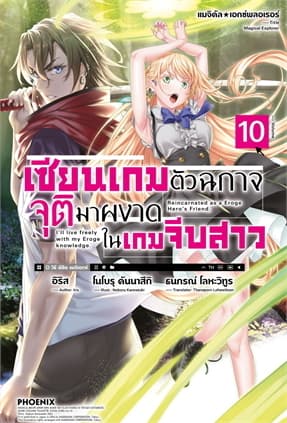 ปกหนังสือ เซียนเกมตัวฉกาจจุติมาผงาดในเกมจีบสาว เล่ม 10 (LN)