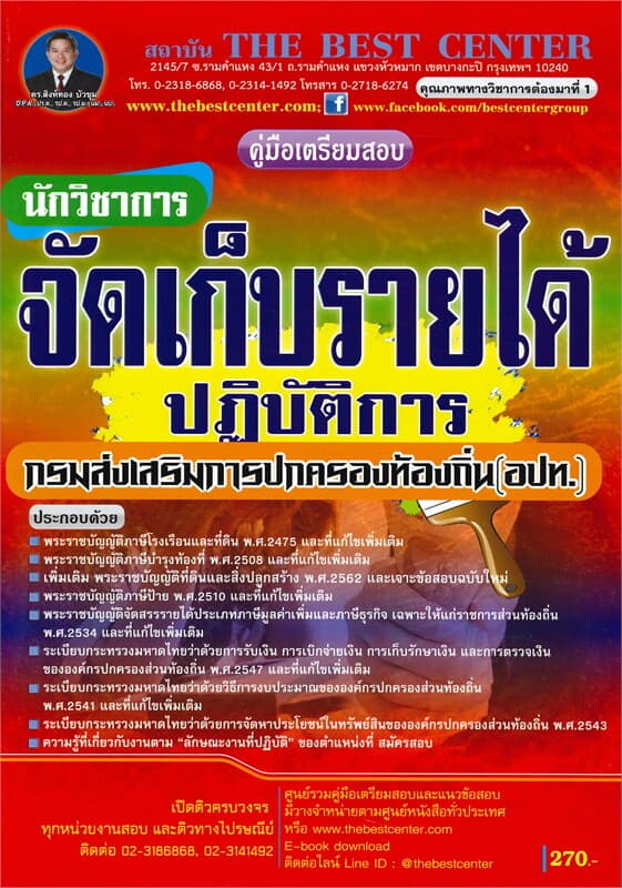 ปกหนังสือ คู่มือเตรียมสอบ นักวิชาการจัดเก็บรายได้ปฏิบัติการ ส่วนท้องถิ่น