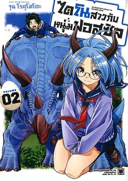 ปกหนังสือ ไดโนสาวกับหนุ่มฟอสซิล เล่ม 2