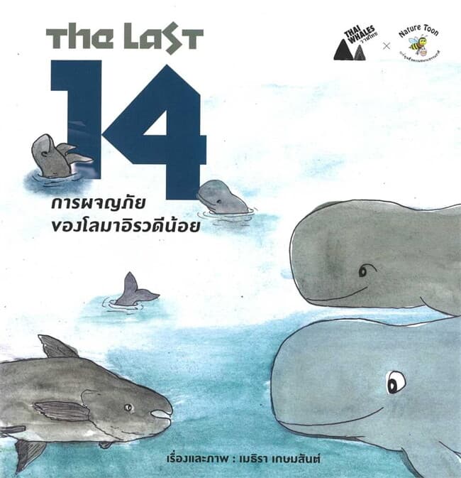 ปกหนังสือ The last 14 การผจญภัยของโลมาอิรวดีน้อย