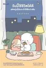ปกหนังสือ วันนี้ใช้ชีวิตได้ดีแต่พรุ่งนี้ฉันจะทำให้
