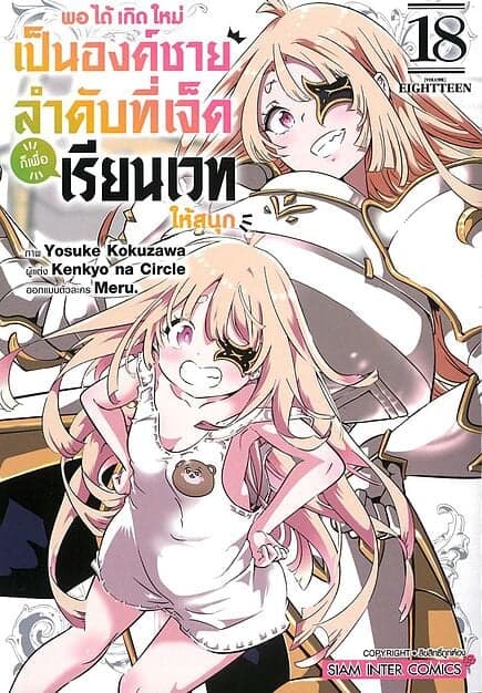 ปกหนังสือ พอได้เกิดใหม่เป็นองค์ชายลำดับที่เจ็ด เล่ม 18