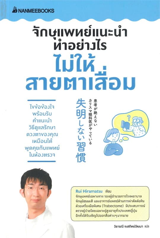 ปกหนังสือ จักษุแพทย์แนะนำ ทำอย่างไรไม่ให้สายตาเสื่อม