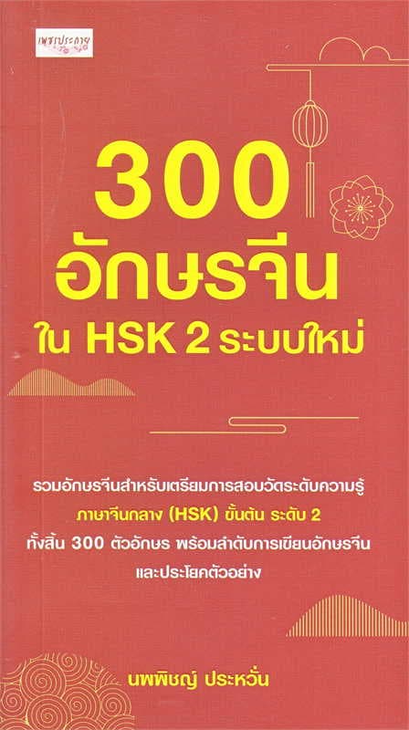 ปกหนังสือ 300 อักษรจีนใน HSK 2 ระบบใหม่