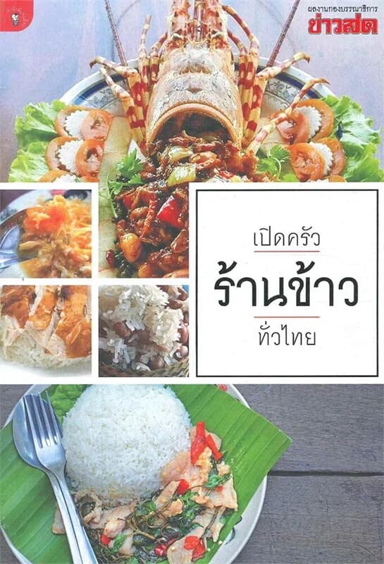ปกหนังสือ เปิดครัวร้านข้าวทั่วไทย