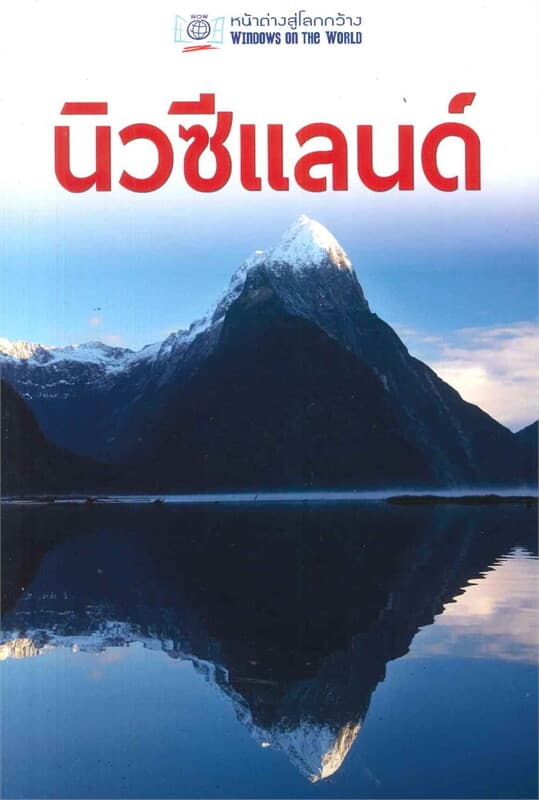 ปกหนังสือ หน้าต่างสู่โลกกว้าง: นิวซีแลนด์