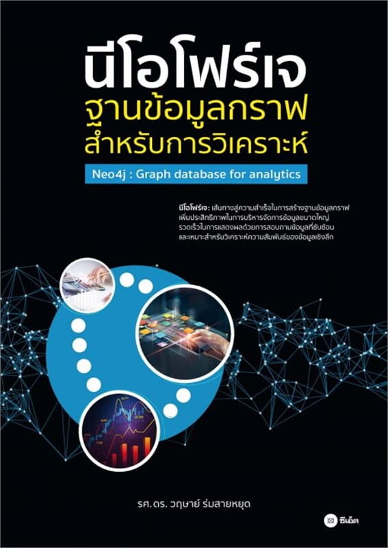 ปกหนังสือ นีโอโฟร์เจ : ฐานข้อมูลกราฟสำหรับการวิเคราะห์