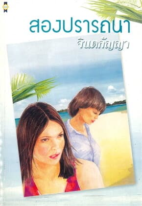 ปกหนังสือ สองปรารถนา